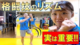 【キックボクシング講座】格闘技のリズムについてガチ解説！！