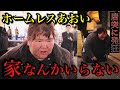 トー横に住む『ホームレスあおい』今の現状を告白。「今、好きな人がいます」