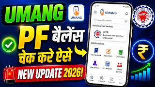 PF Balance Check अब UMANG App से ऐसे करें | EPFO Update 2026 screenshot 5