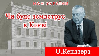 Проєкт «Про науку.Компетентно».Гість – О.Кендзера.2023