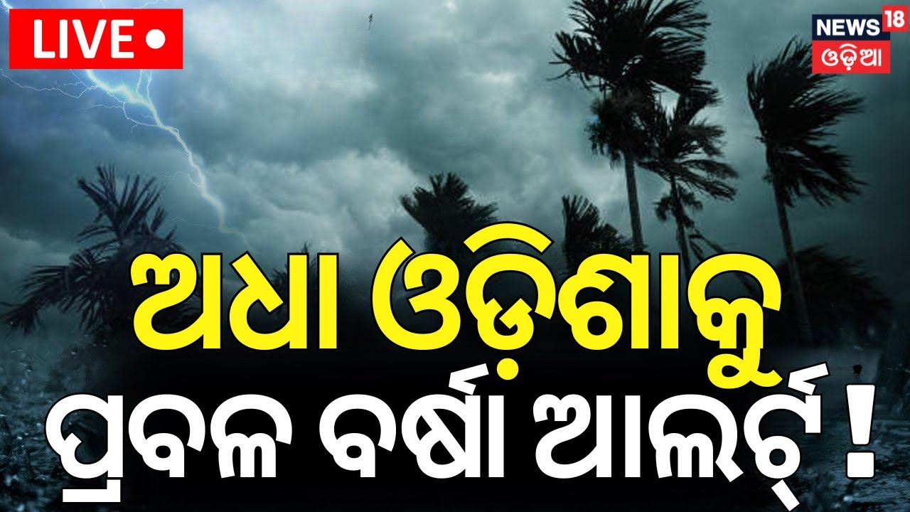 Live:୫ ଜିଲ୍ଲାରେ ଅତି ପ୍ରବଳ ବର୍ଷା |Odisha Rain |Low Pressure Over Bay Of Bengal|Monsoon Rain|IMD Alert