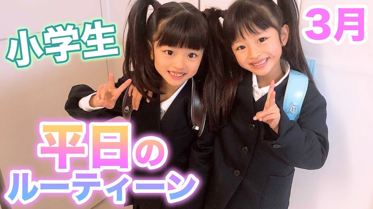【平日ルーティーン】双子女子の１日の過ごし方３月編！学校のある日【ここのの】