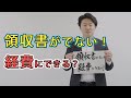 vol.7 領収書がでない！これ経費になる？【税金・お金】