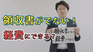 vol.7 領収書がでない！これ経費になる？【税金・お金】