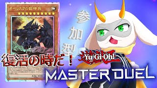 [遊戯王マスターデュエル]  帰ってこれたよー！そして、これはモンスターではない！神だ！！！初見さん大歓迎！！　[個人Vliver / 遊戯王]