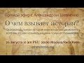 LIVE - О чем взывает история?