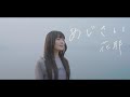 【Official】花耶『あじさい』