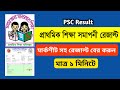 PSC সমাপনী পরীক্ষার মার্কশীট সহ রেজাল্ট বের করুন মাত্র ১মিনিটে@RealTechMaster