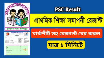 PSC সমাপনী পরীক্ষার মার্কশীট সহ রেজাল্ট বের করুন মাত্র ১মিনিটে@RealTechMaster