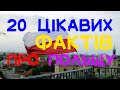 20 цікавих фактів про Польщу. Варшава, аборти в Польщі, польська кухня, Польща – країна без&#39;ядерна.