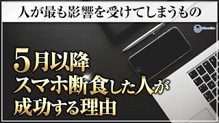 5月以降スマホ断食した人が成功する理由