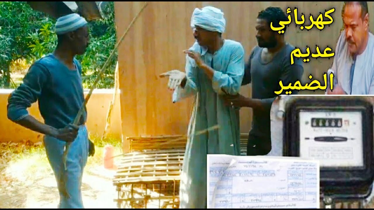 كهربائي عديم الضمير/عم شوقي