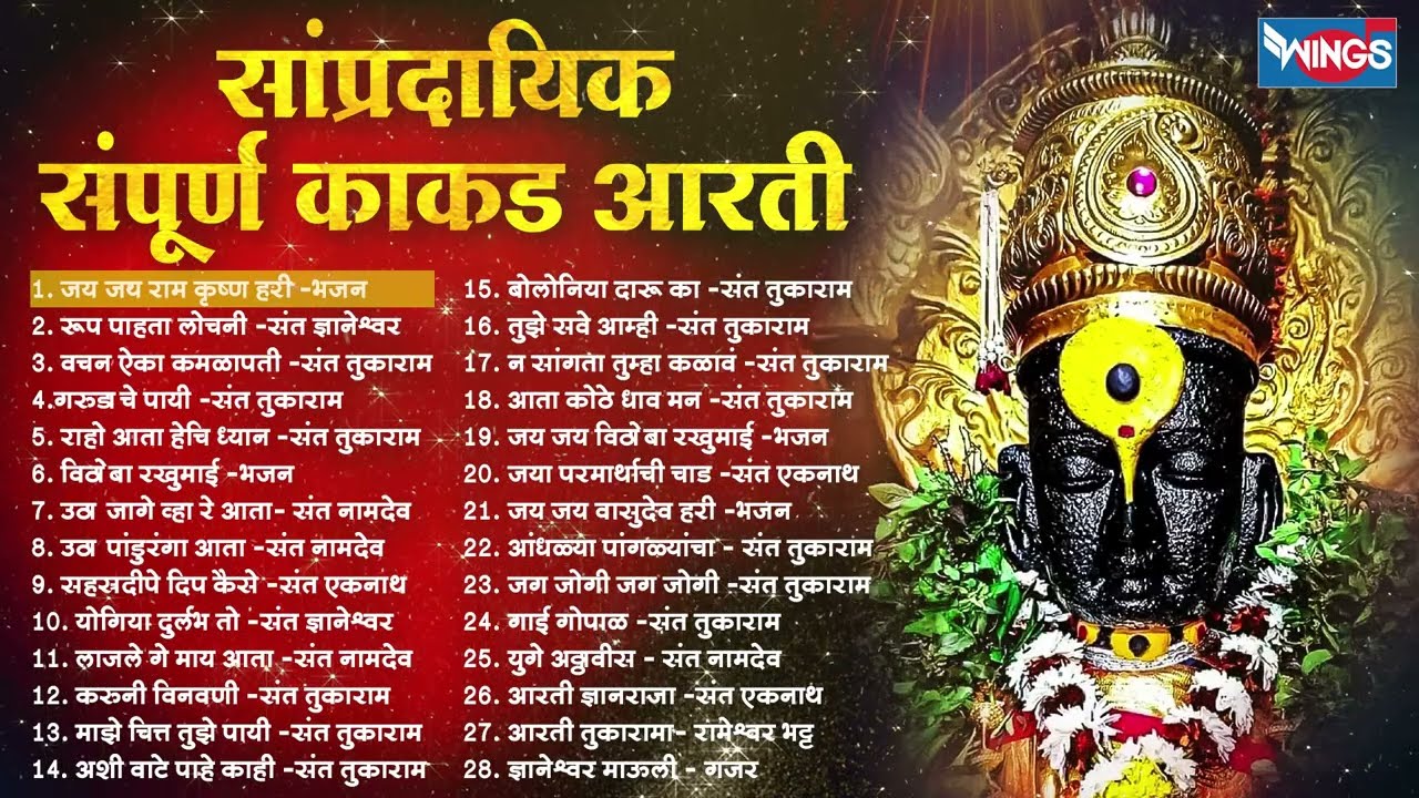सांप्रदायिक संपूर्ण काकड आरती | Vitthal Sampoorna Kakad Aarti | Vithal Bhaktigeet | Vitthalchi Gani