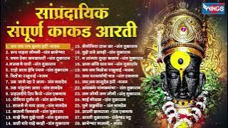 सांप्रदायिक संपूर्ण काकड आरती | Vitthal Sampoorna Kakad Aarti | Vithal Bhaktigeet | Vitthalchi Gani
