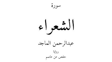 26 - القرآن الكريم - سورة الشعراء - عبدالرحمن الماجد
