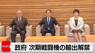 次期戦闘機の第三国輸出容認を閣議決定　輸出先限定など歯止め設ける（2024年3月26日）