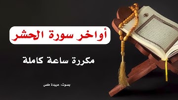 أواخر سورة الحشر I مكررة ساعة كاملة