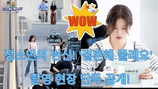정소민의 변신! '결혼해 줄래요' 촬영 현장 단독 공개! #jungsomin #choiwooshik #wouldyoumarryme