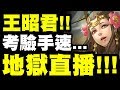 【神魔之塔】王昭君『地獄級直播』又是1515盾...考驗手速的時候到了！【琵琶之音的慰藉 地獄級】【小許Live】