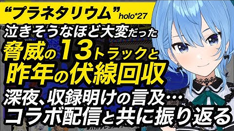 【星街すいせい】holo*27“プラネタリウム”最大級に大変だった収録現場と“伏線回収”昨年深夜コラボ配信を振り返る