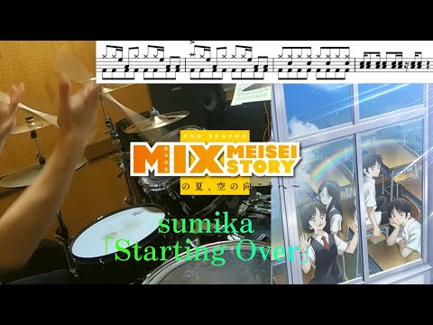 【MIX MEISEI STORY 2ND SEASON /ドラム  フル 叩いてみた 】sumika「Starting Over」【drum full cover】