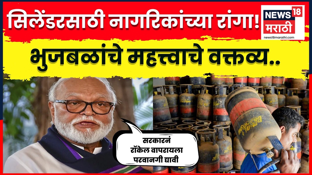Chhagan Bhujbal News | राज्यभरात सिलेंडरचा तुटवडा! भुजबळांची फडणवीसांकडे मोठी  मागणी..