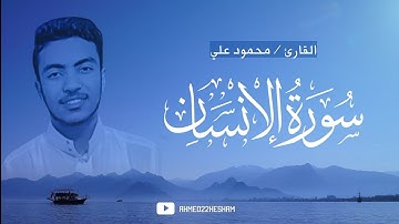 أرح سمعك 💙🎧 | سورة الإنسان كاملة القارئ محمود علي كمال
