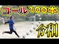 【令和記念】ゴール１００本決めるまで終われません！