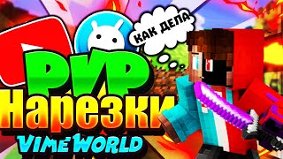 PvP нарезка | VimeWorld | MineCraft