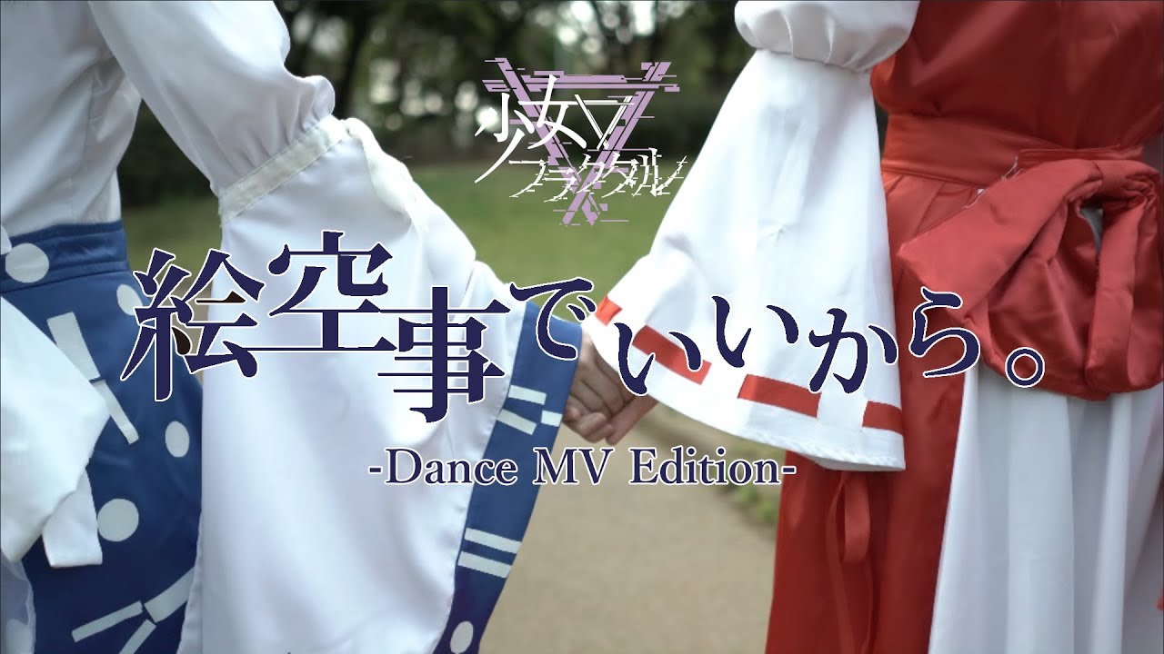 公式 東方vocal 少女フラクタル 無限の旅 僕らの選択 Fullmv 原曲 ナイトメアダイアリー Youtube 公式 東方vocal 少女フラクタル 無限の旅 僕らの選択 Fullmv 原曲 ナイトメアダイアリー Youtube