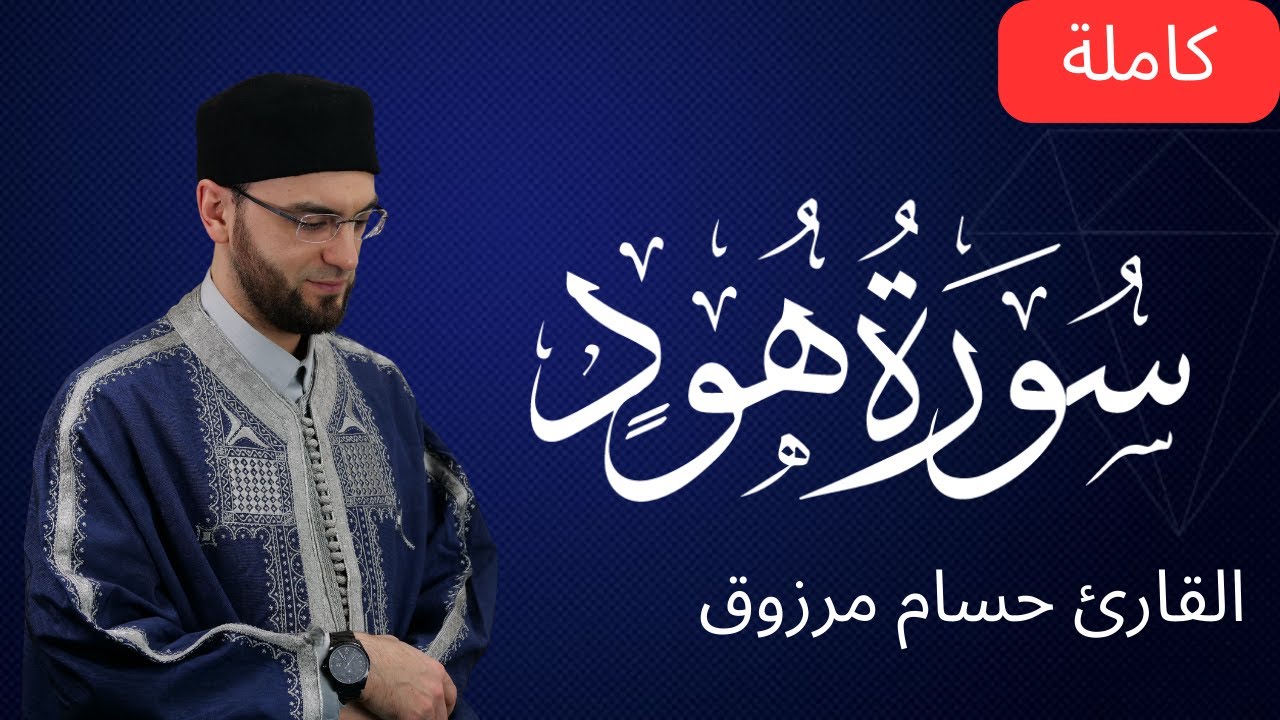 سورة هود كاملة - برواية قالون عن نافع المدني - الشيخ حسام مرزوق | surah Hud - Houssem Marzouk