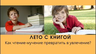 Лето с книгой. Вебинар для родителей младших школьников