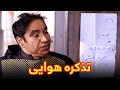 وقتی نه فهمی از کجا استی بهترین های شبکه خنده 