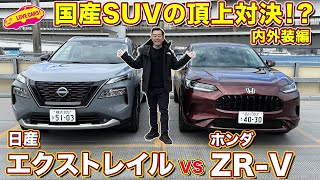 国産SUV対決シリーズ！ 日産 エクストレイル と ホンダ ZR-V を ラブカーズtv 河口まなぶが内外装徹底比較！