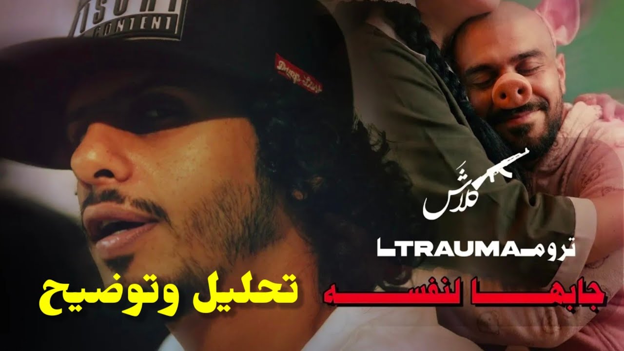 تحليل جابها لنفسه | كلاش | تروما