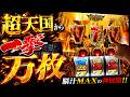 【超天神回】超天国で爆乗せ👉🏻一撃万枚‼️【ミリオンゴッド-神々の軌跡-】#ミリオンゴッド神々の軌跡#やっちゃんの崖っぷちスロパチ北斗の拳生活