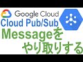 《GoogleCloudPlatform入門》Cloud Pub/Subでメッセージをやり取りする。