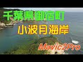 20200826撮影　千葉県　御宿町　景勝地　小波月海岸　Onjuku Town, Chiba Prefecture, Konamitsuki Beach　4ｋ　Mavic2Pro