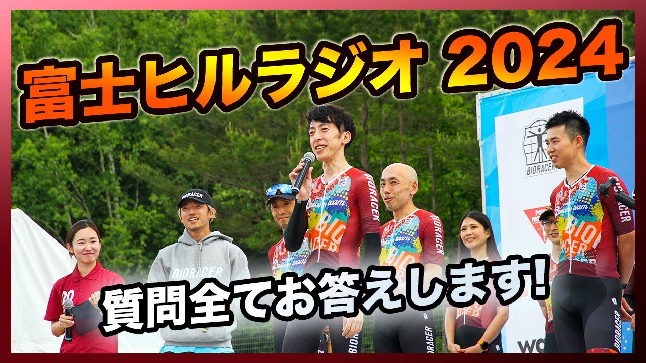 富士ヒルラジオ2024〜しくじり試走動画を添えて〜【質問返し】