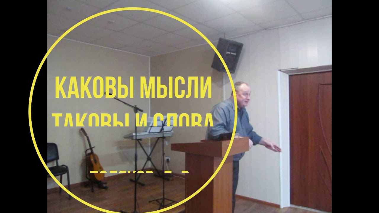 каковы мысли таковы и слова: Поляков. Д. В. - YouTube