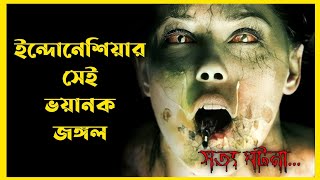 Diwe: Hutan Larangan Movie Explain In Bangla|Indonesian|Horror|Movie With Bonna