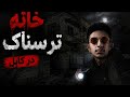 خانه ترسناک متروکه ۵۰ سال بسته بوده در ادامه بیبینید