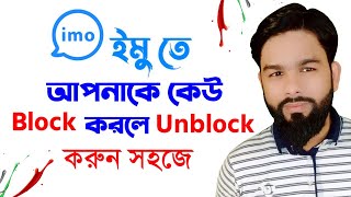 How to Unblock IMO Contact || Gf IMO Account Unblock || Open Block or Unblock IMO