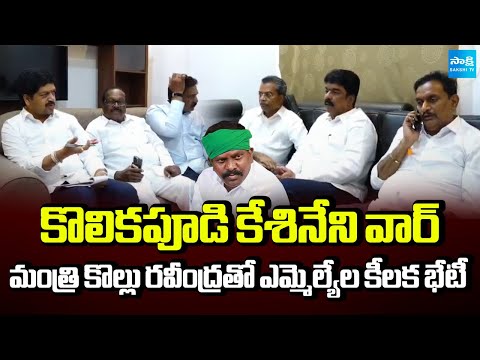 Minister Kollu Ravindra Key Meeting with TDP MLAs | Kesineni Chinni Vs Kolikapudi Srinivas | Sakshi - SAKSHITV