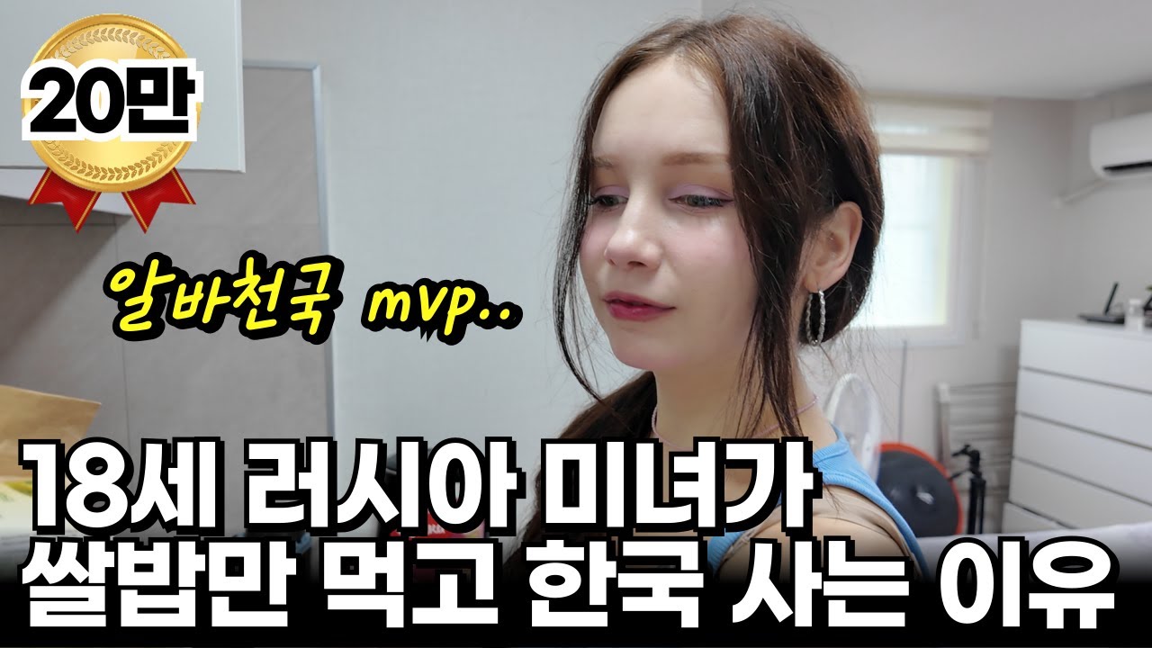 러시아 미녀가 한국와서 알바 100개 지원하고 밤샘 근무하며 20대를 바친 이유? | 리아 EP.1