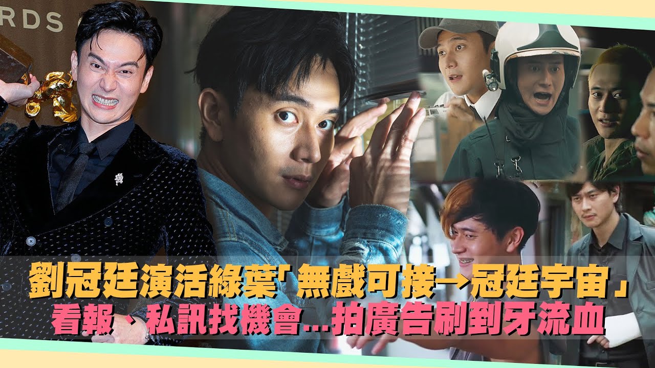 劉冠廷演活綠葉「無戲可接→冠廷宇宙」　看報、私訊找機會...拍廣告刷到牙流血