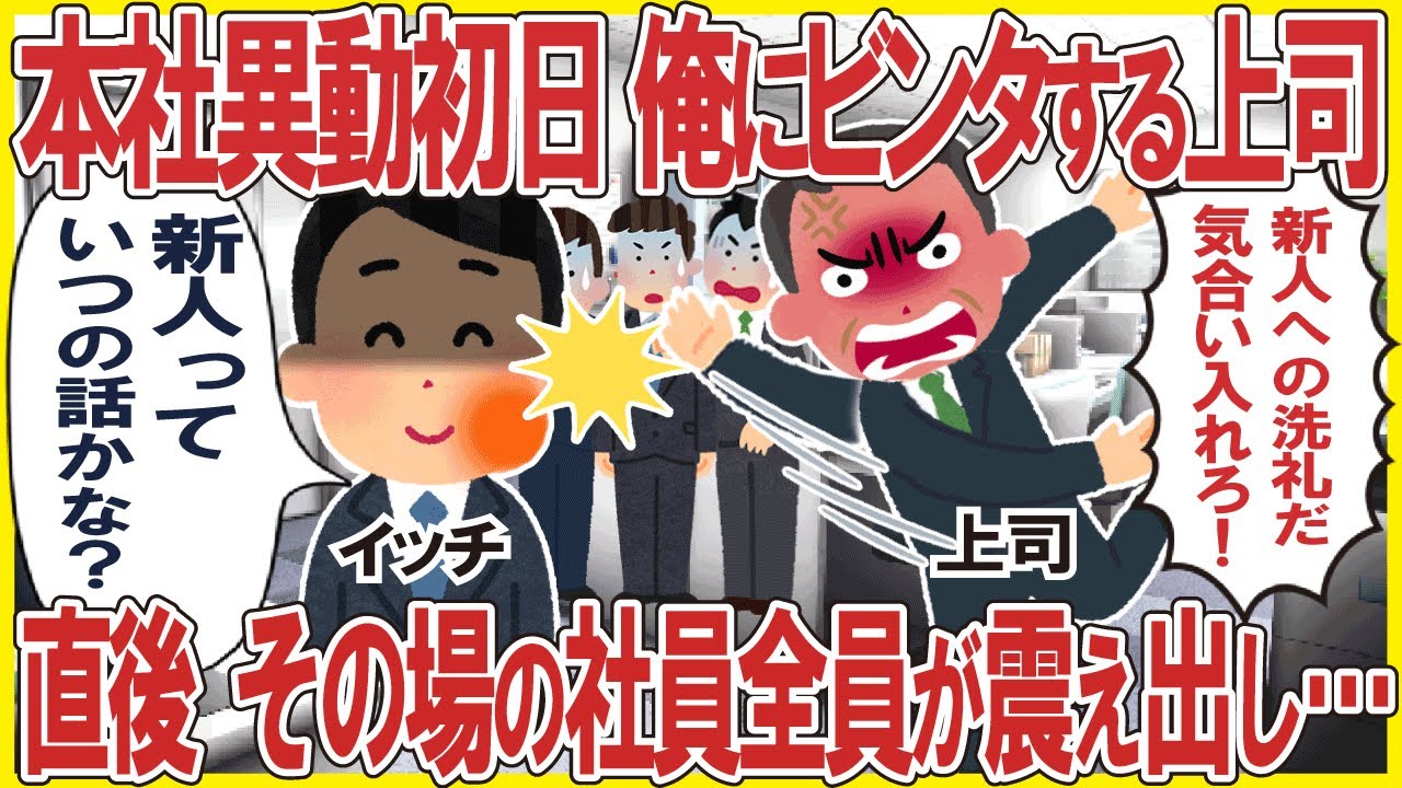 本社出勤初日、俺にビンタする上司→直後、その場の社員全員が震え出し…