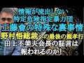 情報が流出しない 特定危険指定暴力団 工藤會の特殊な裏事情 野村悟総裁への最後の親孝行 田上不美夫会長の証言は報われるのか!