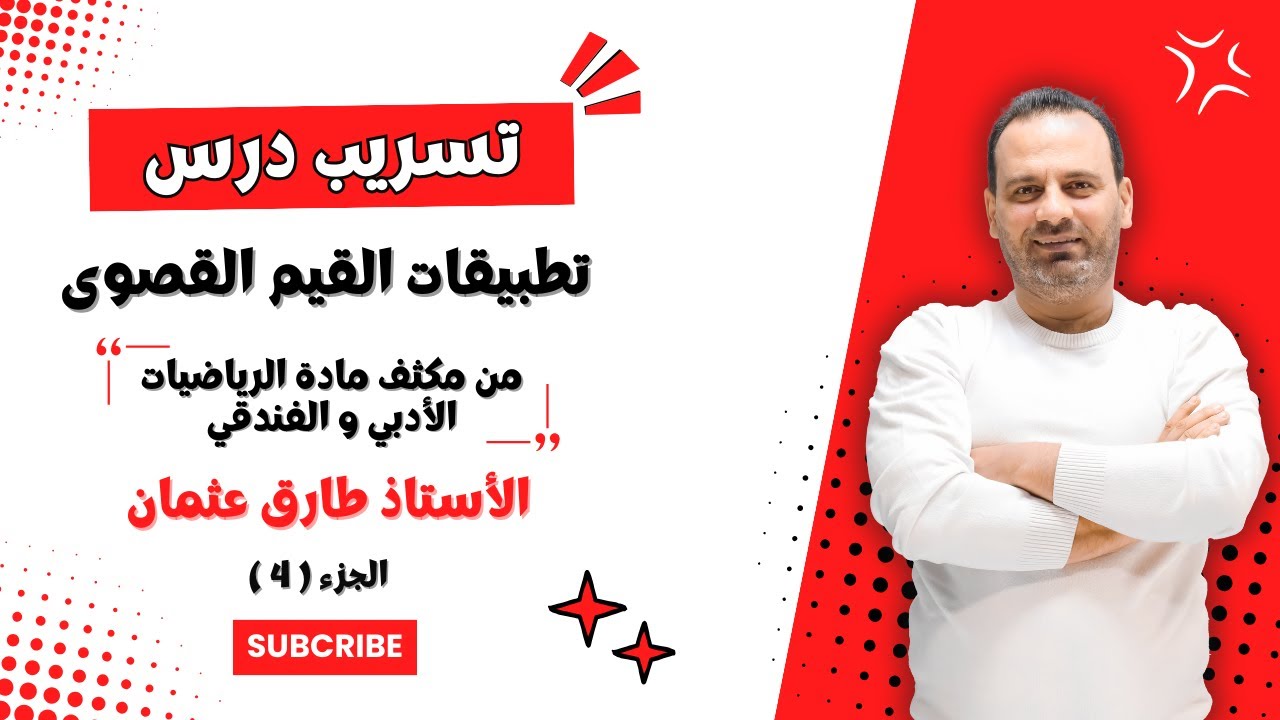 جزء من مكثف درس تطبيقات القيم القصوى الجزء الرابع / الأستاذ طارق عثمان