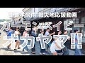 【西日本・岡山応援!!】カモンベイビー オカヤマ!!（DA PUMP U.S.A. アメリカ）